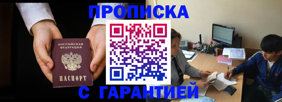 прописка в Белоярске